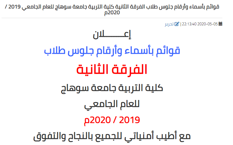 قوائم بأسماء وأرقام جلوس طلاب الفرقة الثانية كلية التربية جامعة سوهاج للعام الجامعي 2019 / 2020م